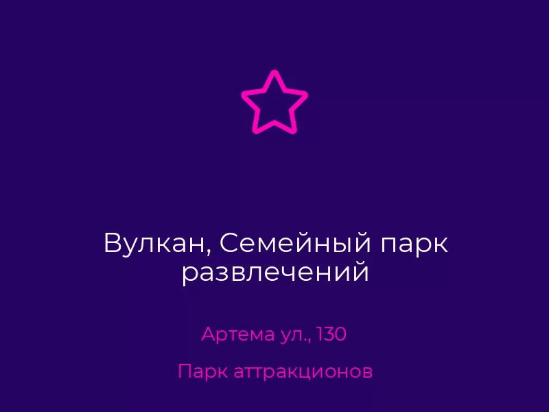 Вулкан, Семейный парк развлечений
