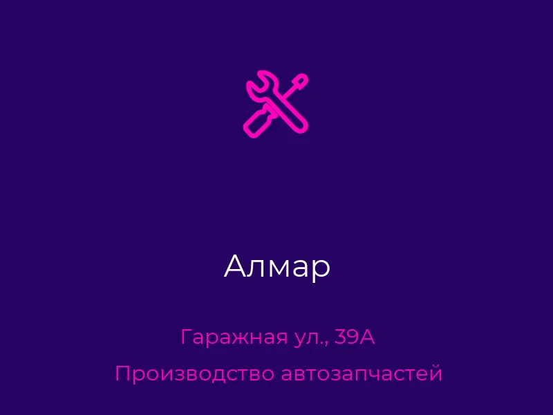 Алмар