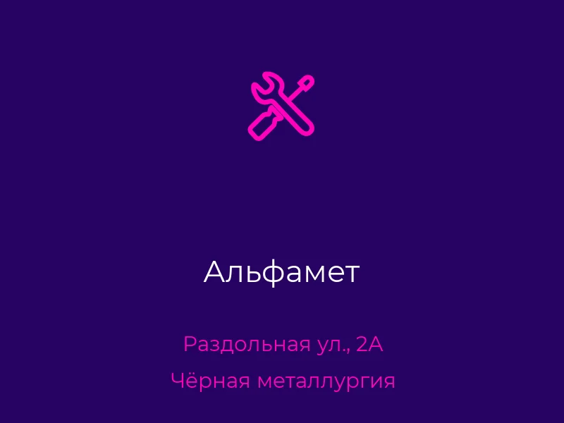 Альфамет