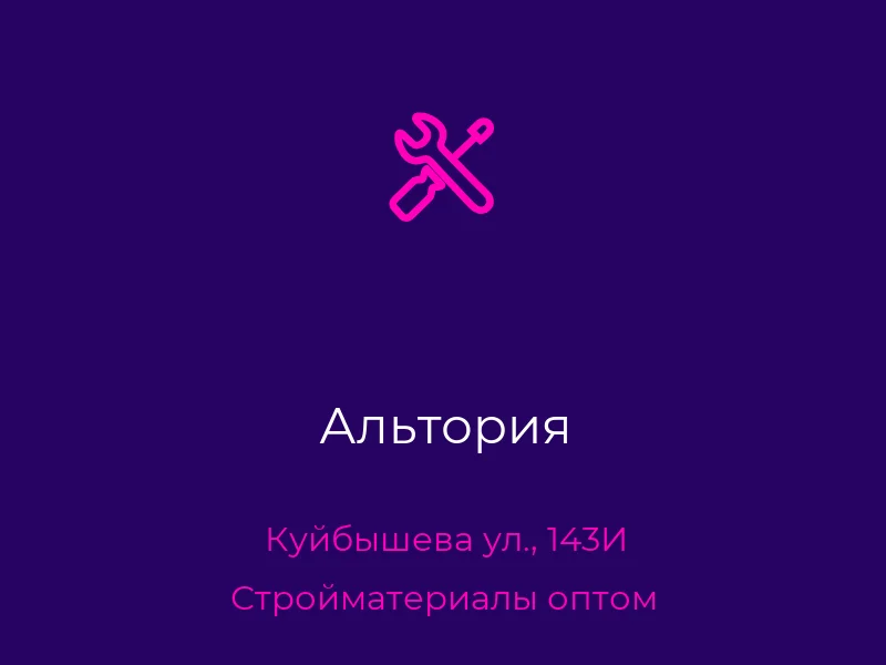 Альтория