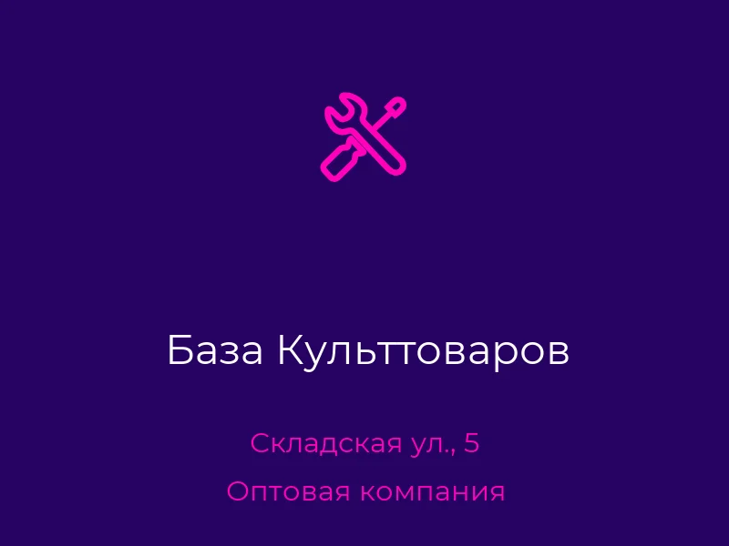 База Культтоваров