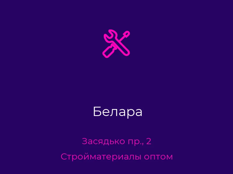 Белара