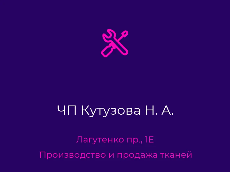 ЧП Кутузова Н. А.