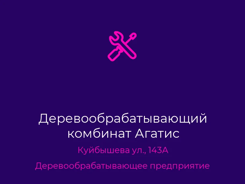 Деревообрабатывающий комбинат Агатис