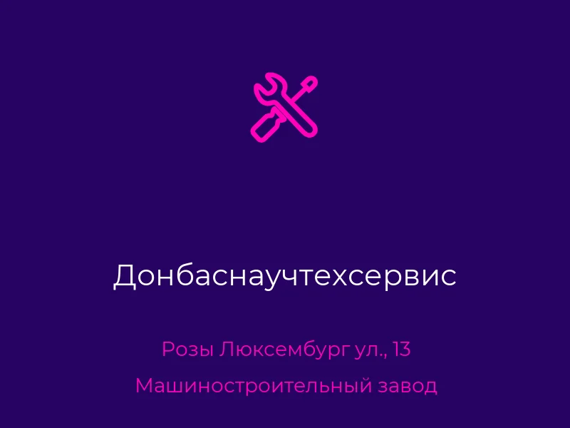 Донбаснаучтехсервис
