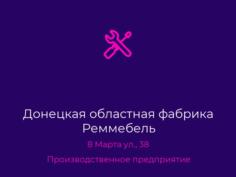 Донецкая областная фабрика Реммебель