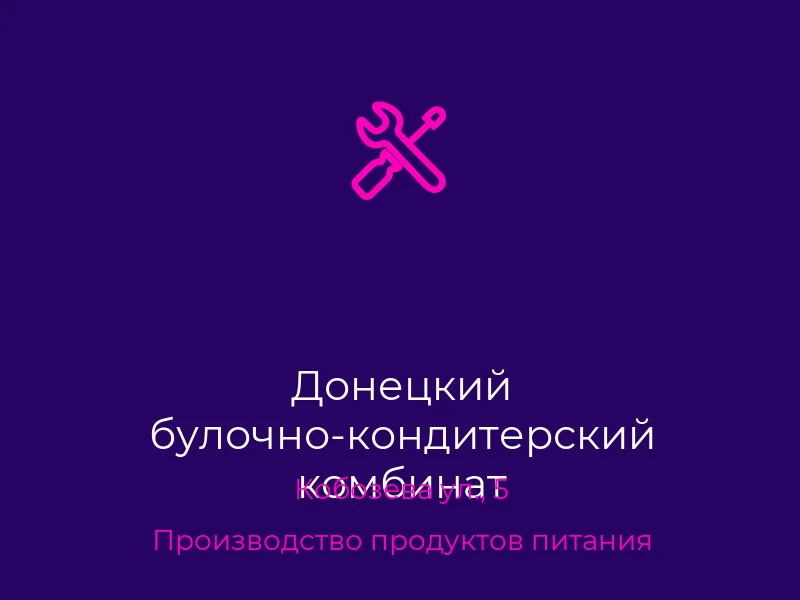 Донецкий булочно-кондитерский комбинат