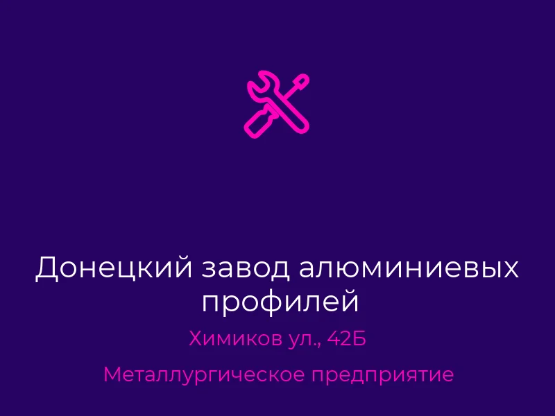 Донецкий завод алюминиевых профилей
