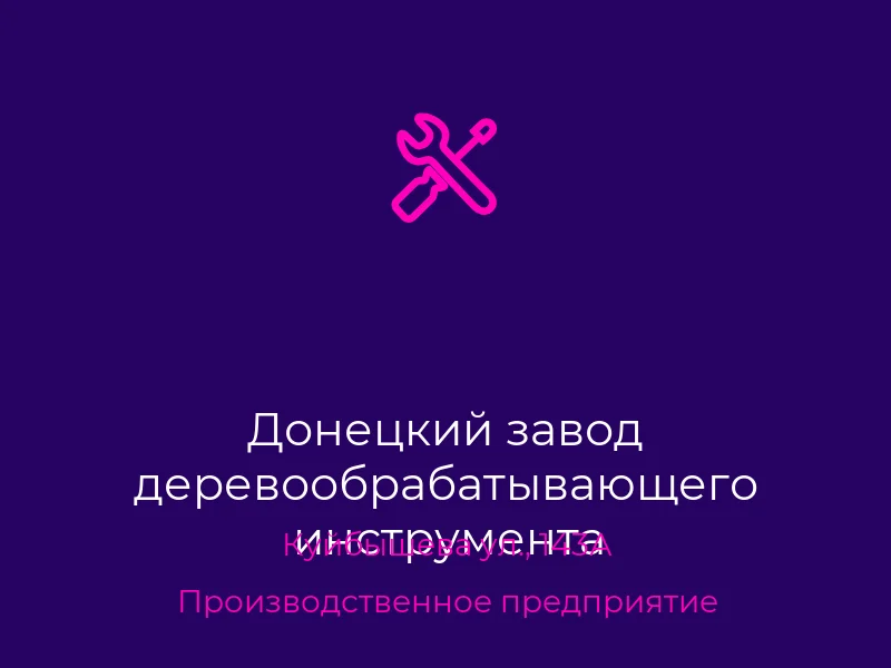 Донецкий завод деревообрабатывающего инструмента