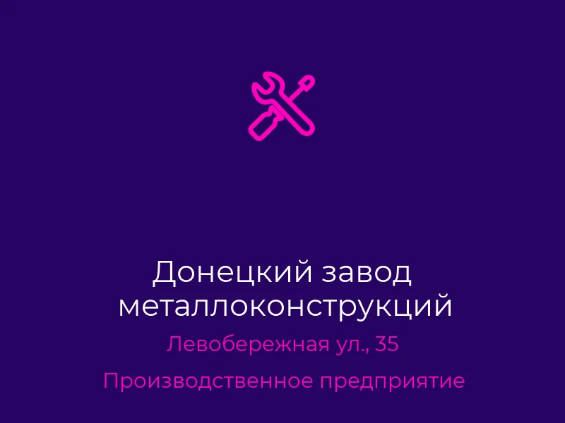 Донецкий завод металлоконструкций