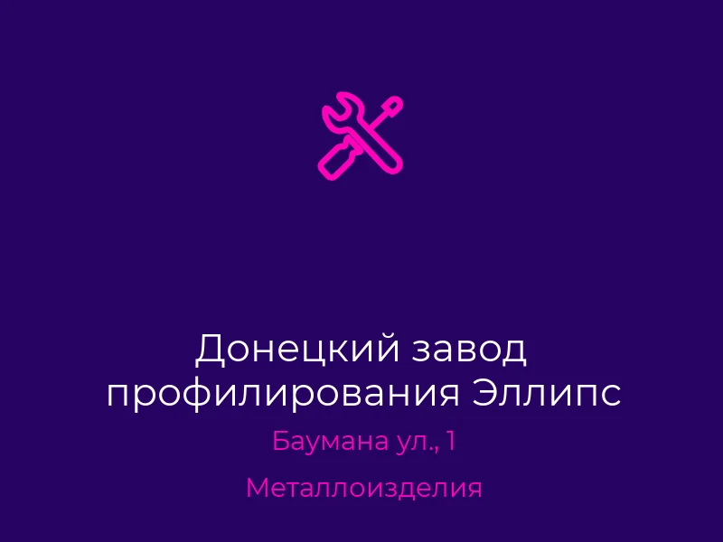 Донецкий завод профилирования Эллипс