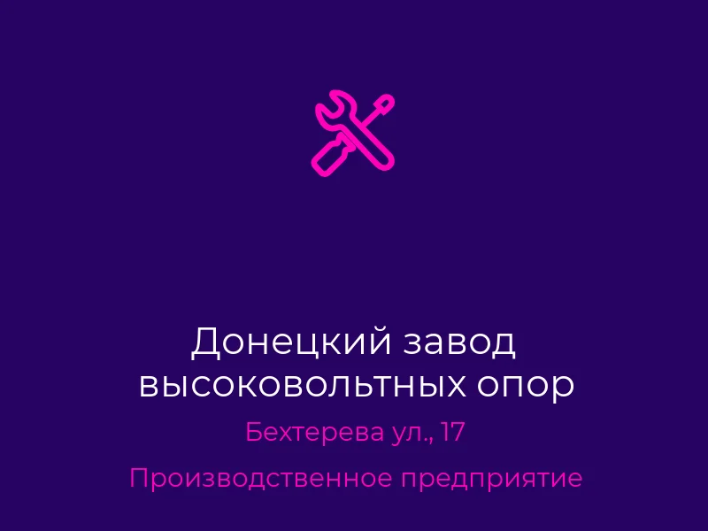 Донецкий завод высоковольтных опор