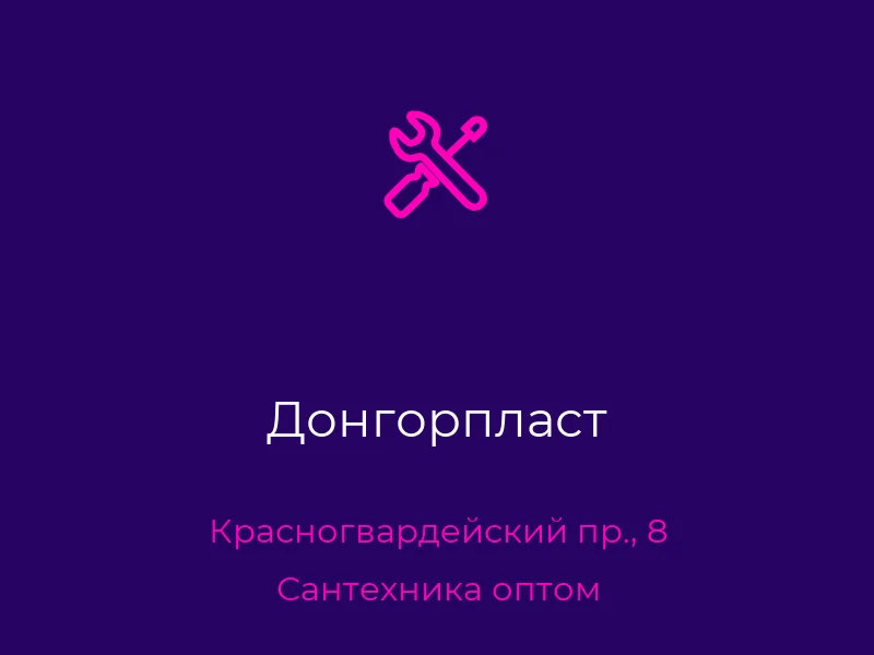 Донгорпласт