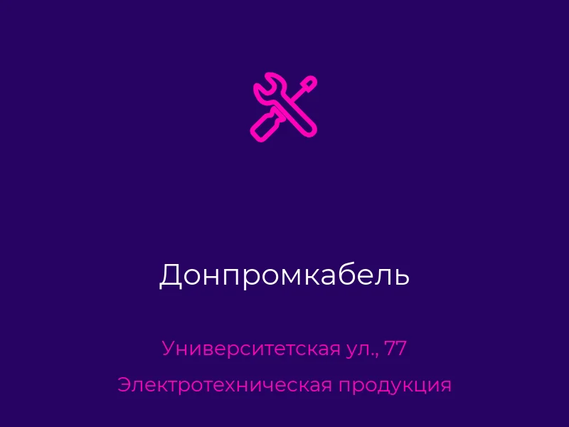 Донпромкабель