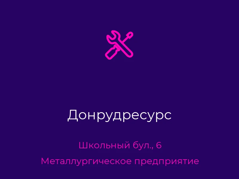 Донрудресурс