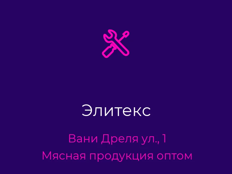 Элитекс
