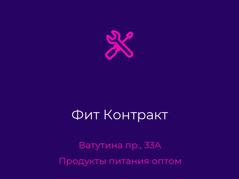 Фит Контракт