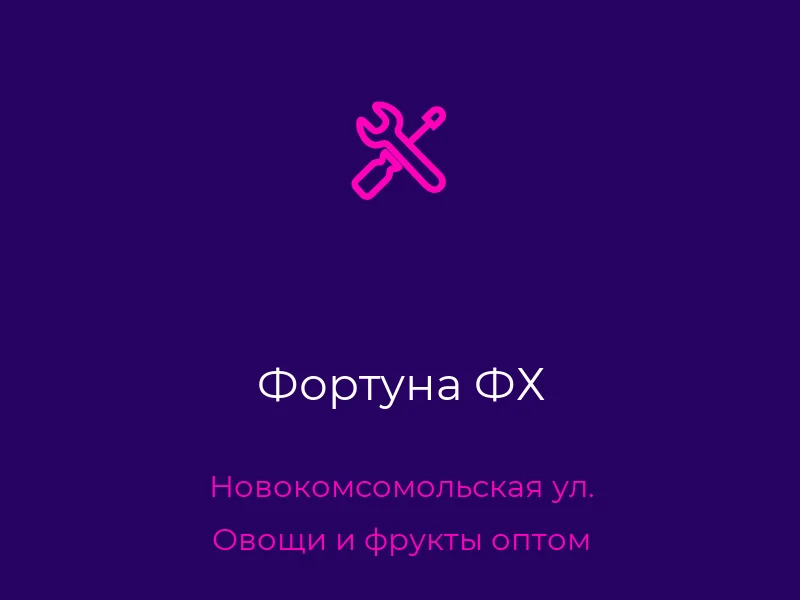 Фортуна ФХ