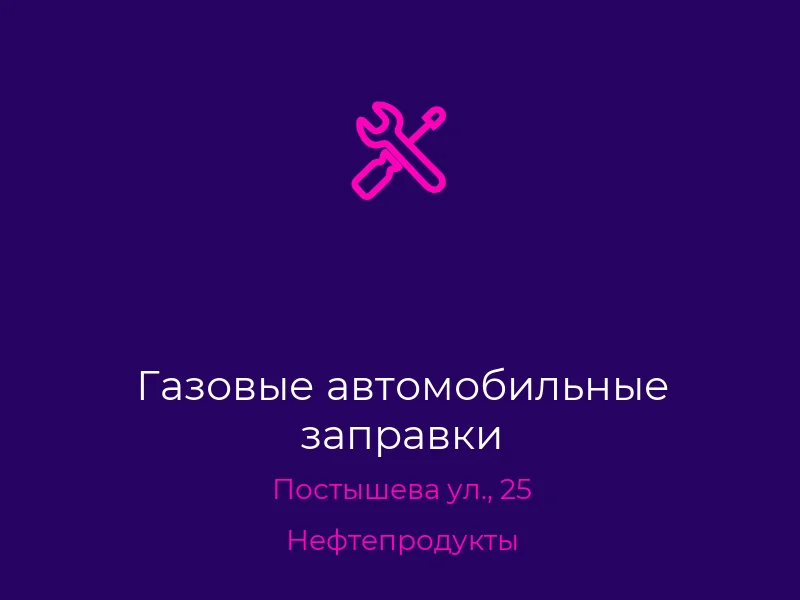 Газовые автомобильные заправки