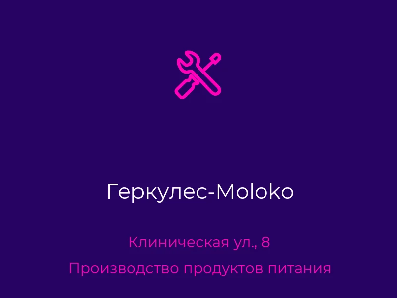 Геркулес-Moloko