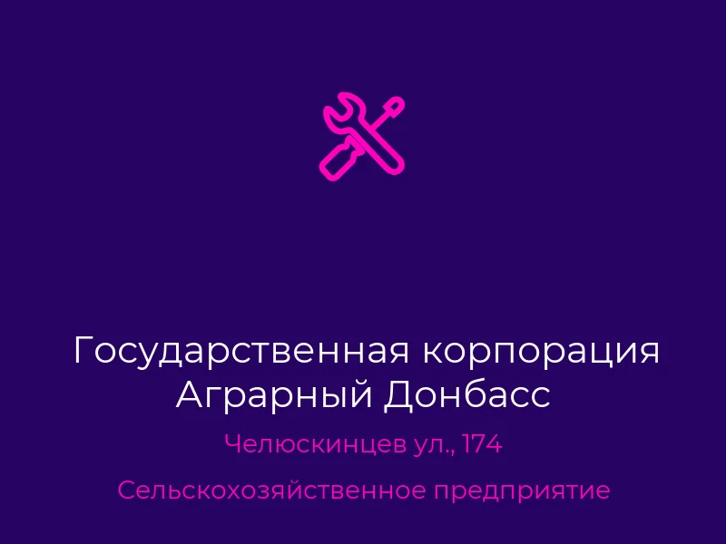 Государственная корпорация Аграрный Донбасс