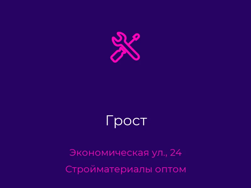 Грост