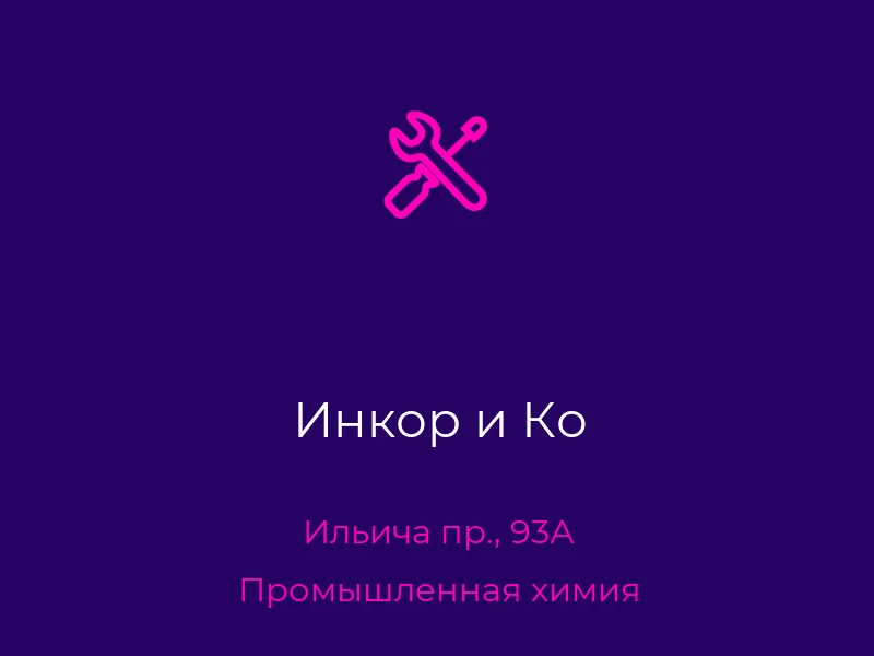 Инкор и Ко