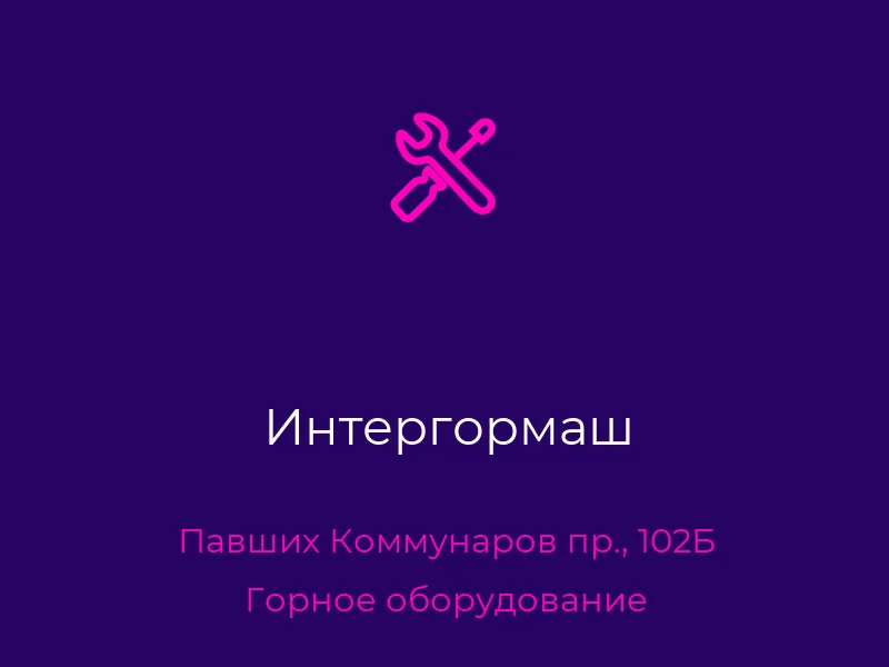 Интергормаш