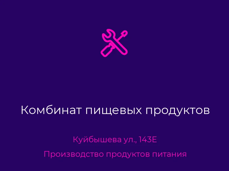 Комбинат пищевых продуктов