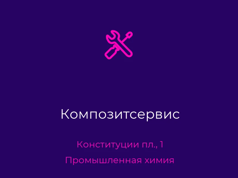 Композитсервис