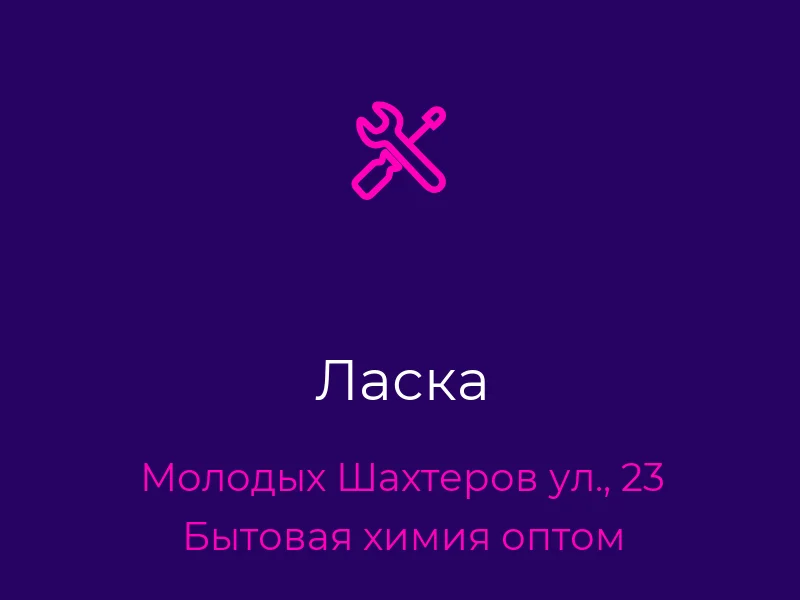 Ласка