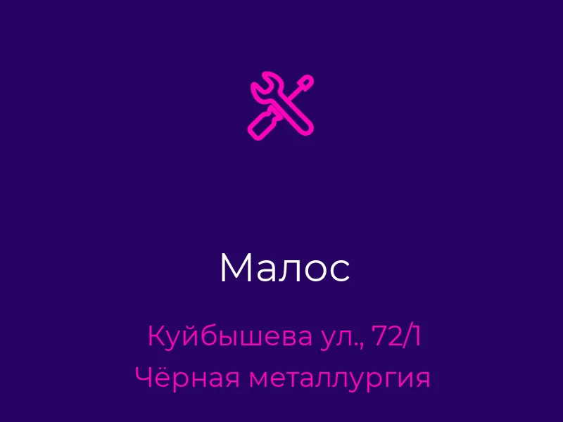 Малос
