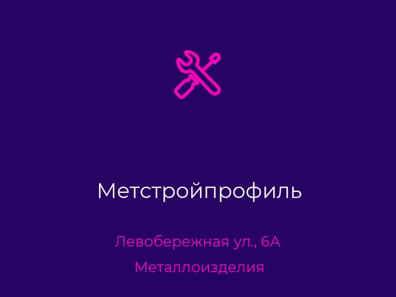 Метстройпрофиль