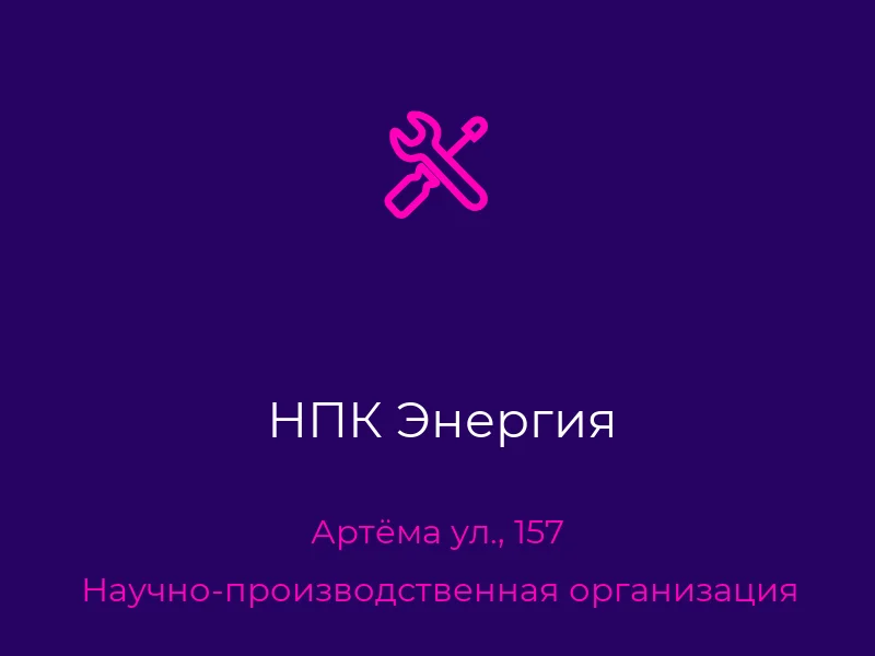 НПК Энергия