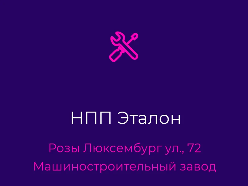 НПП Эталон