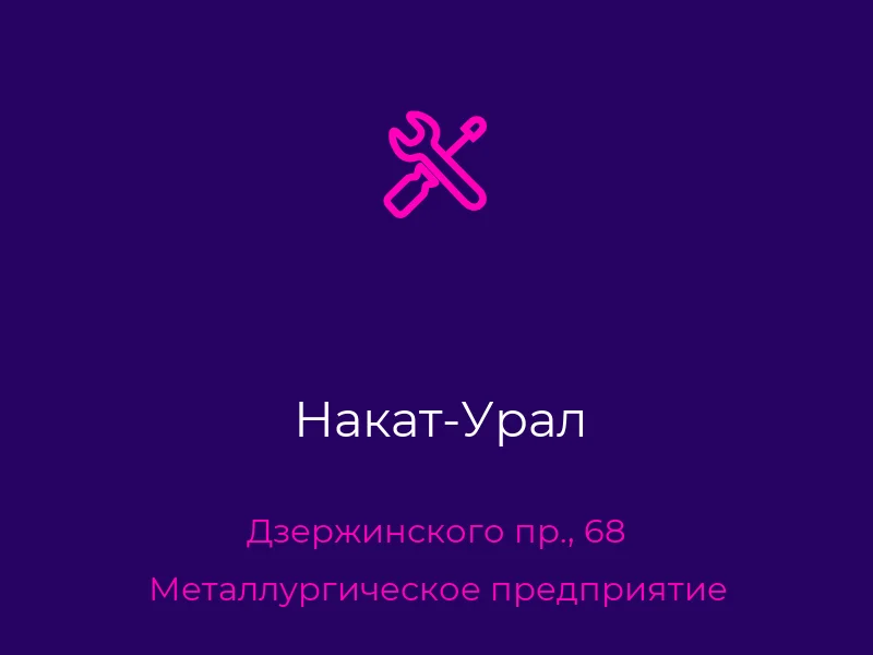 Накат-Урал
