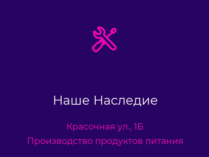 Наше Наследие