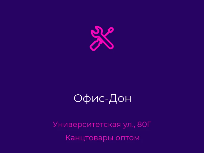 Офис-Дон