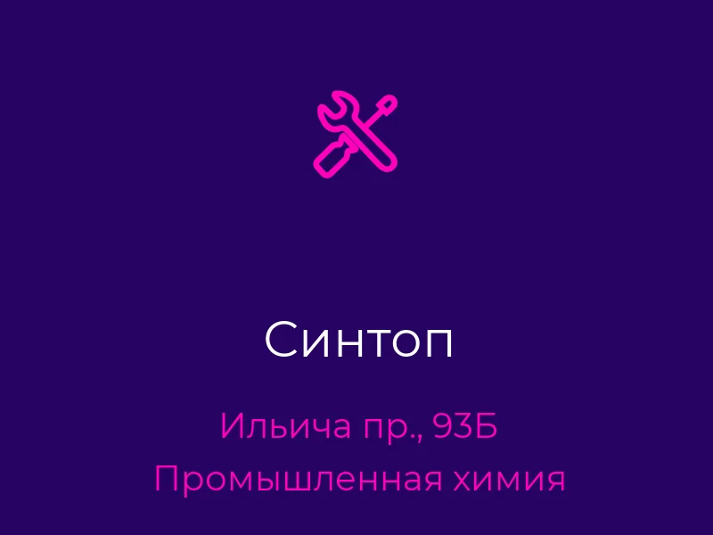 Синтоп