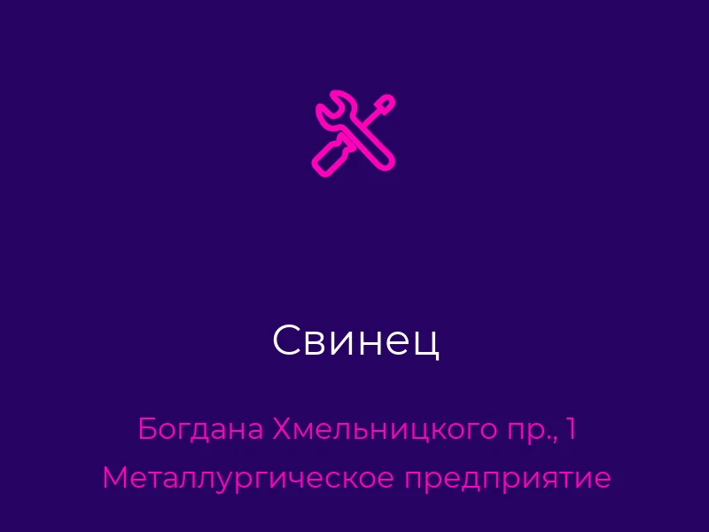 Свинец