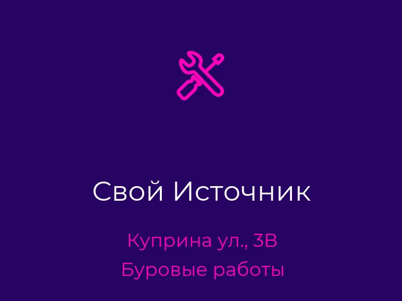 Свой Источник