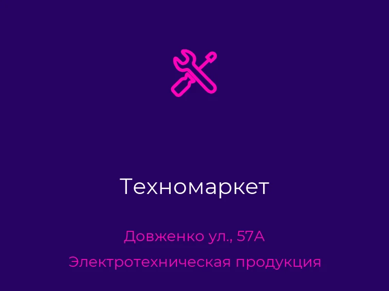 Техномаркет