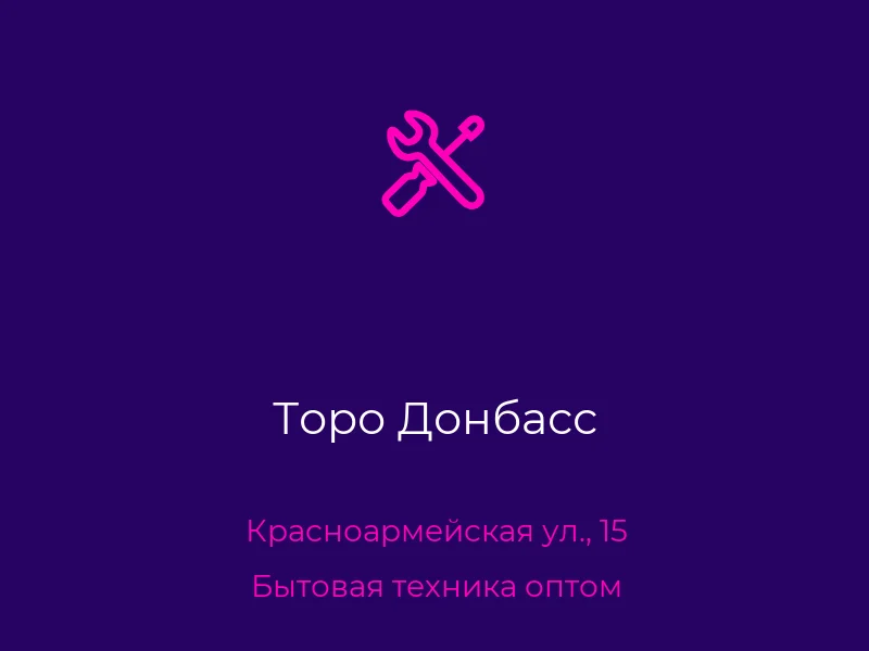 Торо Донбасс