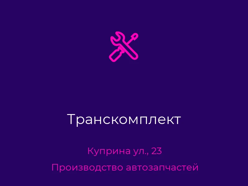 Транскомплект