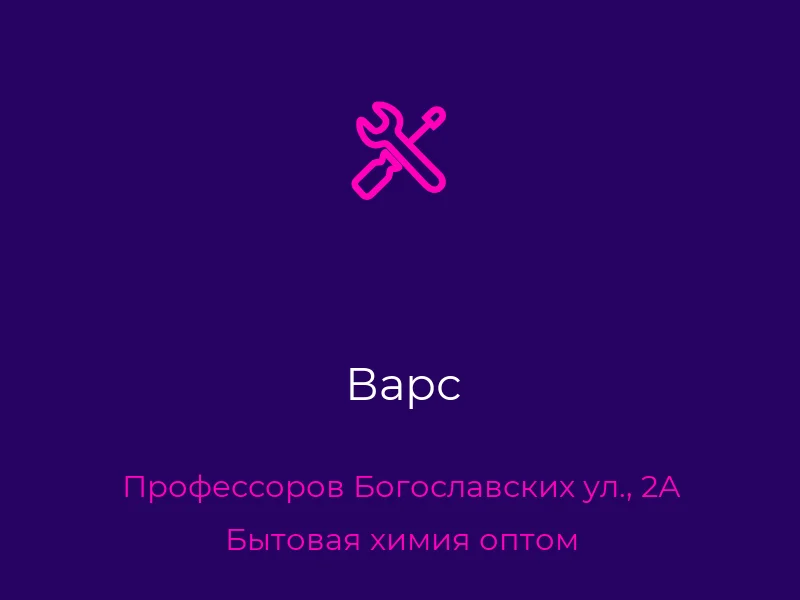 Варс