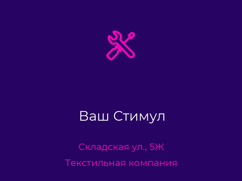 Ваш Стимул