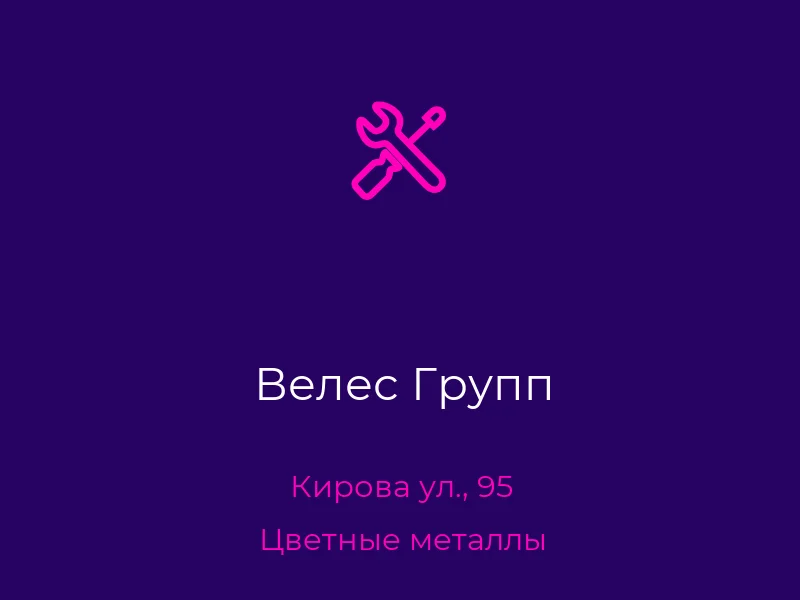 Велес Групп