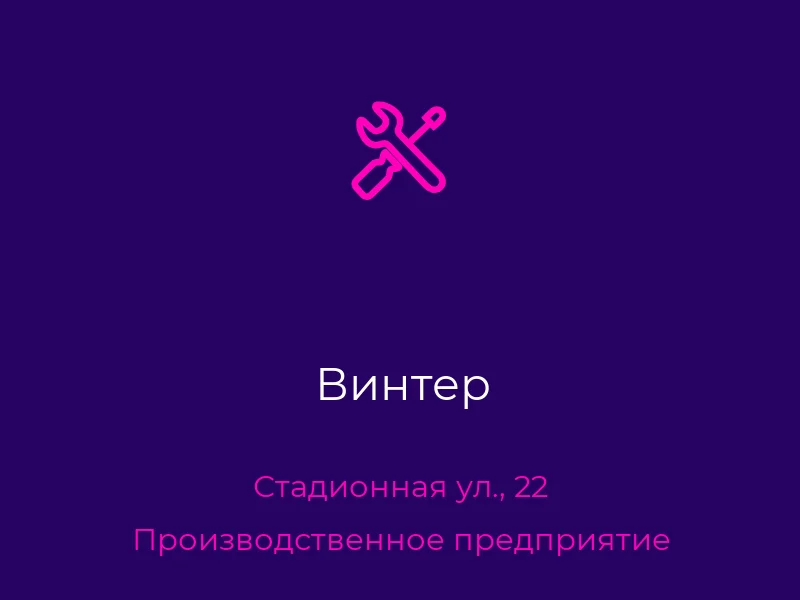 Винтер