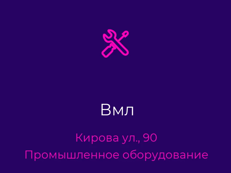 Вмл