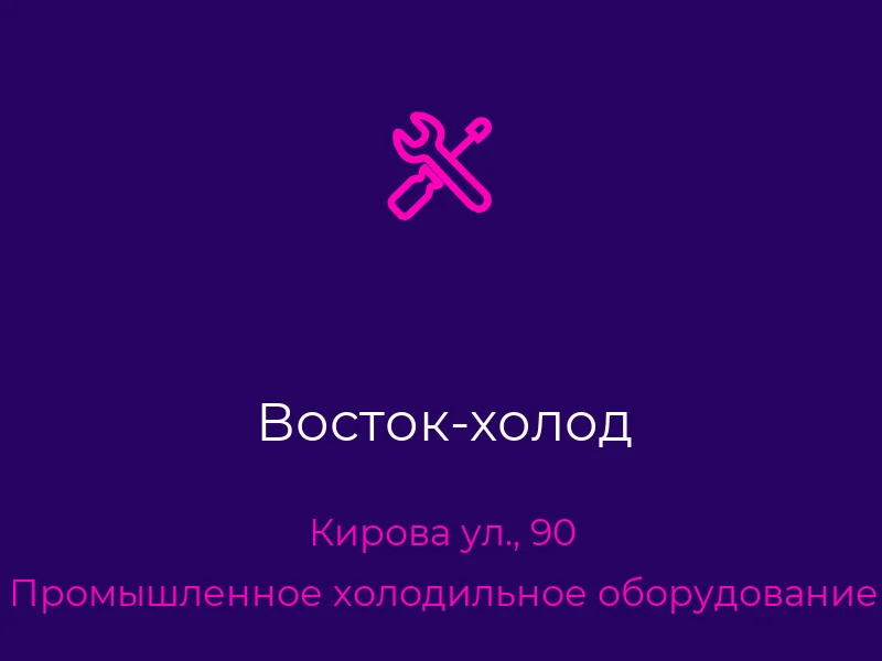 Восток-холод